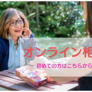 オンライン相談（初めての方はこちら）