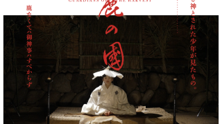 映画『鹿の國』わたしを捉えて離さない諏訪