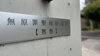 修道日記（１）ワクワクもせず、ユウウツでもなく淡々と
