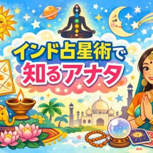 第一弾　ジョーティシュ（インド占星術）モニター募集