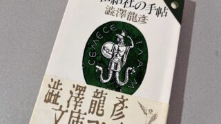 澁澤龍彦