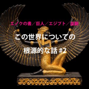 【動画】この世界についての根源的な話 ：第一部＃2